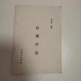 老中医刘冠军编著 针挑疗法长春中医学院81年绝版原版中医书【秘方类图书售出不退】