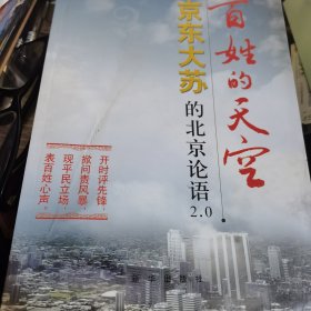 百姓的天空：京东大苏的北京论语2.0 (苏文洋签赠）