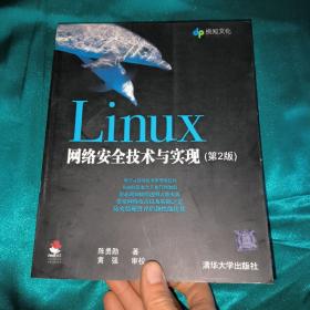 Linux网络安全技术与实现