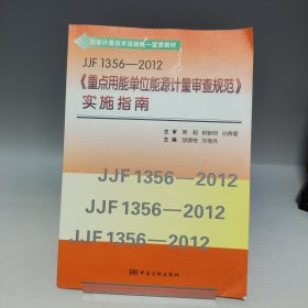 JJF1356-2012《重点用能单位能源计量审查规范》实施指南【内页干净无书写】