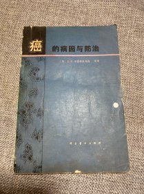 癌的病因与防治