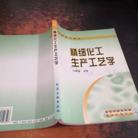 精细化工生产工艺学