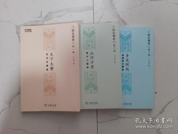 天下大势:远古先秦卷