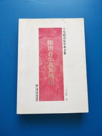 隋唐音乐及其周边：王小盾音乐学术文集【书内有少量划线】