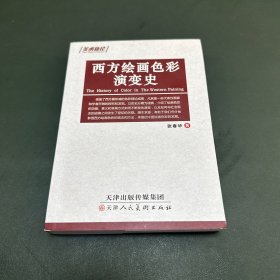 西方绘画色彩演变史