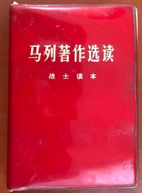 战士读本 马列著作选读 64开完整无缺 品相尺寸以图为准