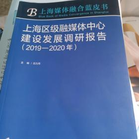 上海区级融媒体中心建设发展调研报告（2019-2020年）（签名本）