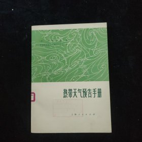 热带天气预告手册