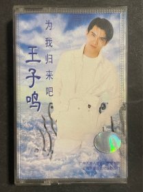 王子鸣 为我归来吧 磁带1
