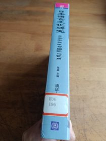 日本语言文化研究：日本学框架与国际化视角