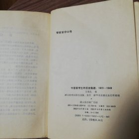 中国留学生的历史轨迹：1872—1949（作者签名本）