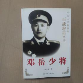 邓岳少将