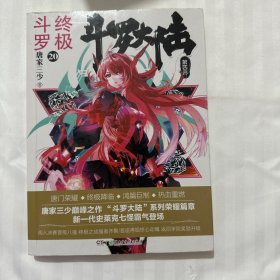 斗罗大陆第四部终极斗罗20