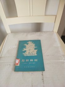 怎样种樹