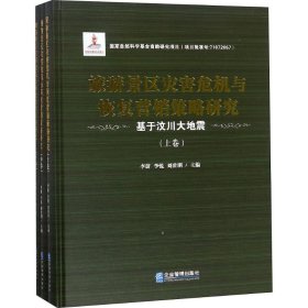 旅游景区灾害危机与恢复营销策略研究——基于汶川大地震