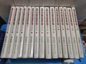 中国工农红军长征史料丛书   共15册全，精装