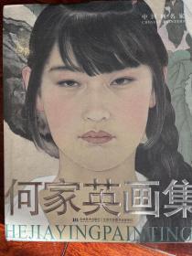 中国画名家：何家英画集