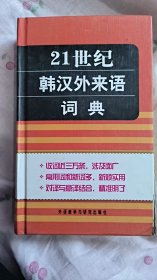 21世纪韩汉外来语词典