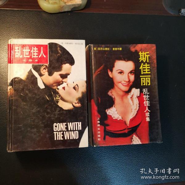 乱世佳人＋斯佳丽（2册合售）