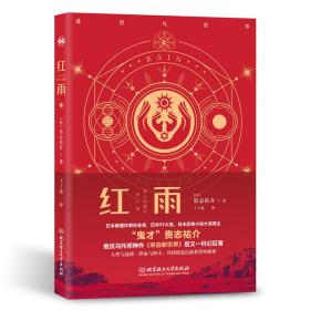 红雨（《来自新世界》作者贵志祐介新作登陆，原班译者丁丁虫精心打磨。科幻与悬疑精心交融；双封精装，阅读与典藏兼备。人性与选择、鲜血与秩序，共同铸造出新世界的模样！）