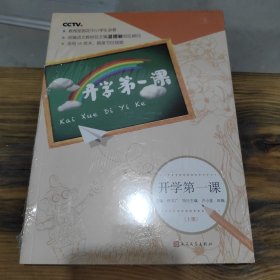 开学第一课（上册）