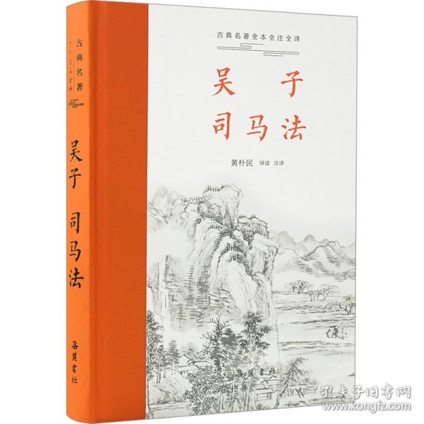 吴子 司马法 中国军事 作者 新华正版