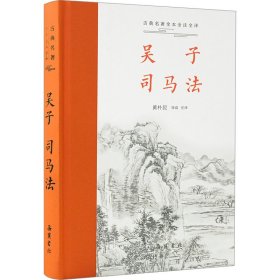 吴子 司马法 中国军事 作者 新华正版