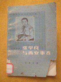 _中华民国史资料丛稿:张学良与西安事变（馆藏）