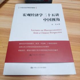 宏观经济学二十五讲：中国视角