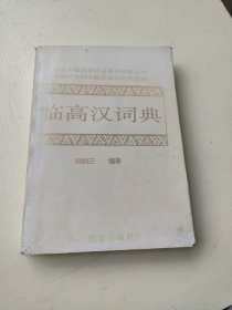 臨高漢詞典