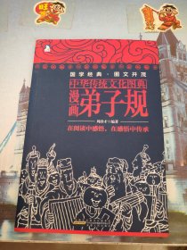 中华传统文化图典：漫画弟子规