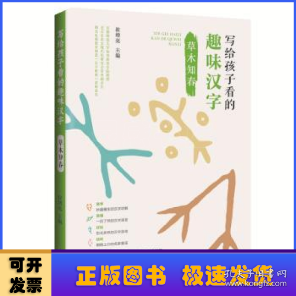 写给孩子看的趣味汉字：草木知春国家社科基金重大项目“汉字教育与书法表现”研究成果