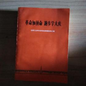 革命加拼命跑步学大庆--全国工业学大庆会议典型材料汇编   全品相，稀少