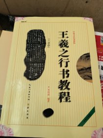 中国书法培训教程：王羲之行书教程（兰亭序）（最新修订版）