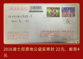 2016年迪士尼个性化邮票原地首日公函实寄封
