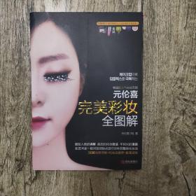 元伦喜  完美彩妆全图解：韩国千万人推崇的第一畅销书，编辑见过的最实用、最详细、最浅显易懂、最想要的化妆书。非常适合初学者，化妆高手凡妮莎、美丽俏佳人强烈推荐！