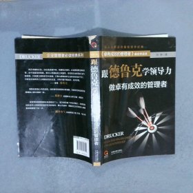 跟德鲁克学领导力：做卓有成效的管理者