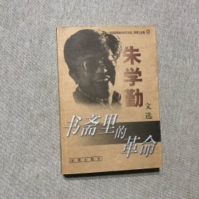 书斋里的革命：朱学勤文选