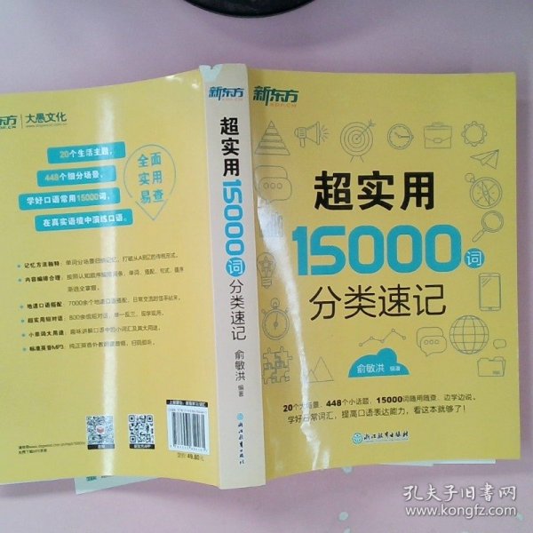 新东方 超实用15000词分类速记