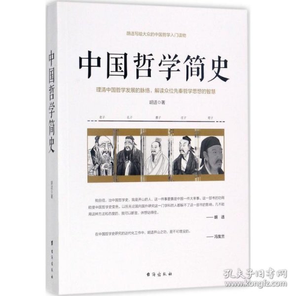 中国哲学简史/胡适写给大众的中国哲学入门读物