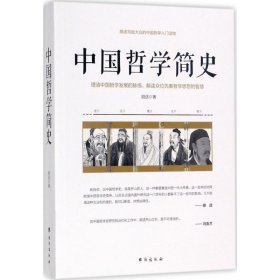 中国哲学简史/胡适写给大众的中国哲学入门读物