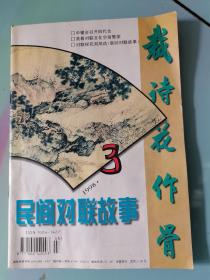 民间对联故事（1998年第3期）