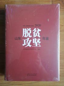 山东脱贫攻坚年鉴2020（全新未拆封）