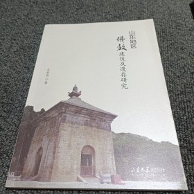 山东地区佛教建筑及遗存研究