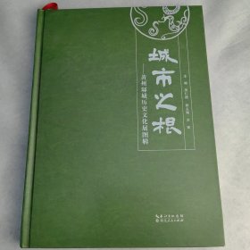 城市之根：黄州城历史文化展图辑