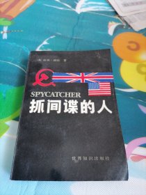 抓间谍的人