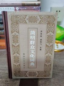 简明群众文化词典