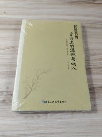 民国名伶舌尖上的温婉与动人：我既媚君姿，君亦悦我颜