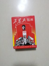 工农兵版画 扑克牌