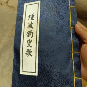 烟波钓叟歌